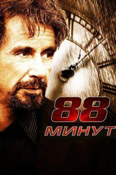 Фильм 88 минут (2006)