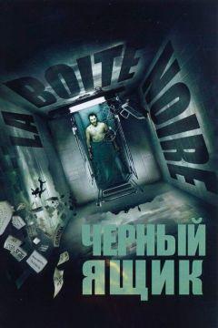 Фильм Черный ящик (2005)