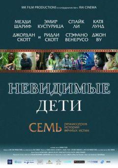 Фильм Невидимые дети (2005)