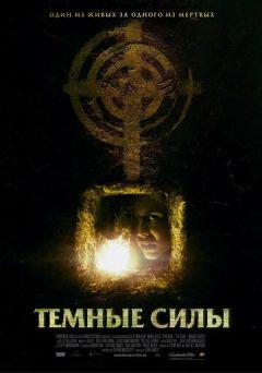 Фильм Темные силы (2005)