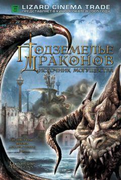 Фильм Подземелье драконов 2: Источник могущества (2005)