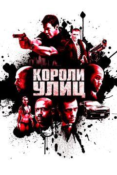 Фильм Короли улиц (2008)