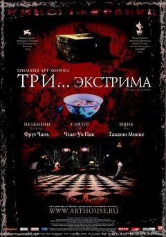 Фильм Три... экстрима (2004)