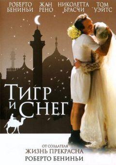 Фильм Тигр и снег (2005)