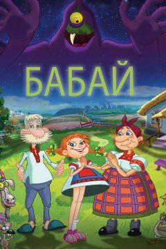 Фильм Бабай (2013)