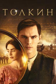 Фильм Толкин (2019)