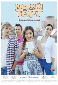 Фильм Киевский торт (2014)