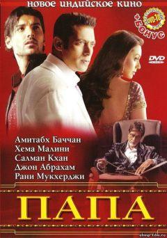 Фильм Папа (2006)