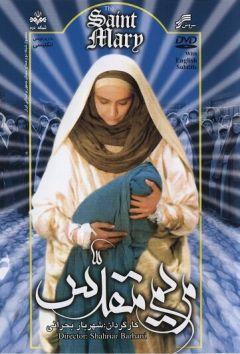 Фильм Святая Марьям (1997)