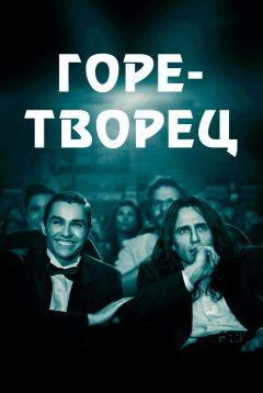 Фильм Горе-творец (2017)