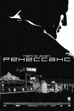 Фильм Ренессанс (2006)