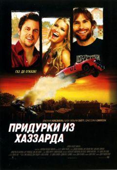 Фильм Придурки из Хаззарда (2005)