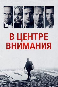 Фильм В центре внимания (2015)