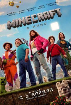 Фильм Minecraft в кино (2025)