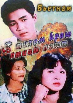 Фильм В тихом краю птицы поют (1986)