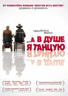 Фильм …А в душе я танцую (2004)