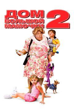 Фильм Дом большой мамочки 2 (2006)