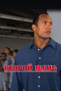 Фильм Второй шанс (2006)