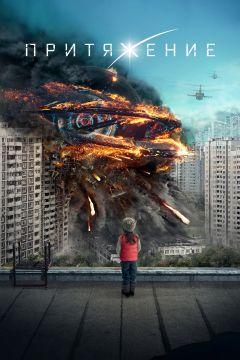 Фильм Притяжение (2017)