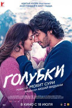 Фильм Голубки (2025)