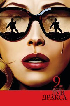 Фильм Девятая жизнь Луи Дракса (2016)