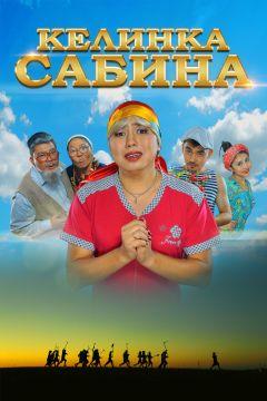 Фильм Келинка Сабина (2014)