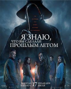Фильм Я знаю, что вы сделали прошлым летом (2025)