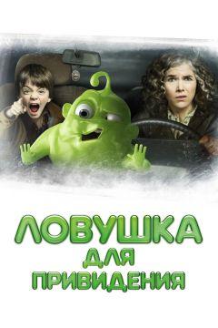 Фильм Ловушка для привидения (2015)