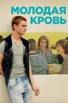 Фильм Молодая кровь (2015)