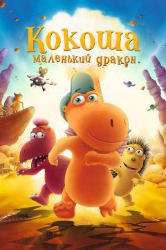 Фильм Кокоша — маленький дракон (2014)