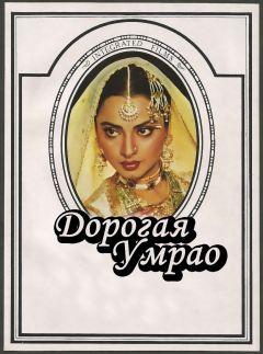 Фильм Дорогая Умрао (1981)