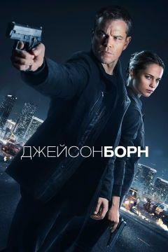 Фильм Джейсон Борн (2016)