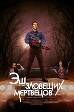 Сериал Эш против Зловещих мертвецов (2015)