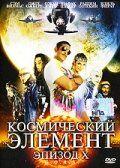 Фильм Космический элемент: Эпизод X (2004)