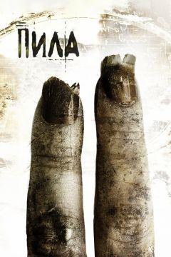 Фильм Пила 2 (2005)