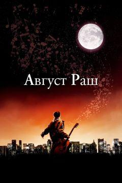 Фильм Август Раш (2007)