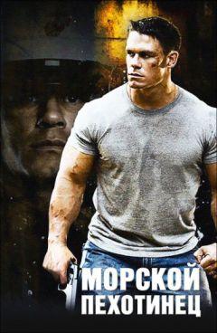 Фильм Морской пехотинец (2006)