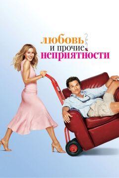 Фильм Любовь и прочие неприятности (2006)