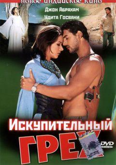 Фильм Искупительный грех (2003)