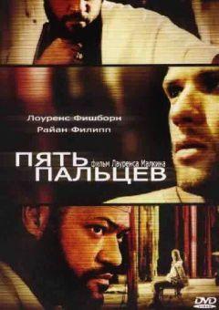 Фильм Пять пальцев (2005)