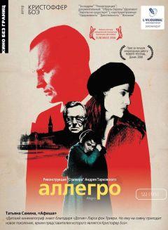 Фильм Аллегро (2005)