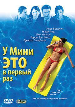 Фильм У Мини это в первый раз (2005)