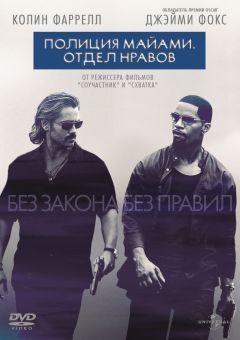 Фильм Полиция Майами: Отдел нравов (2006)