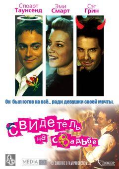Фильм Свидетель на свадьбе (2005)
