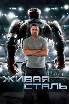 Фильм Живая сталь (2011)