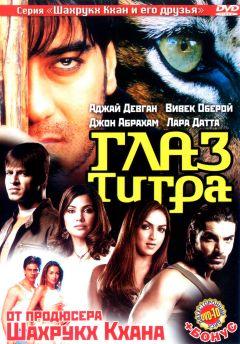 Фильм Глаз Тигра (2005)