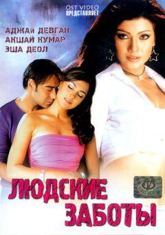 Фильм Людские заботы (2005)