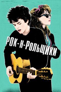 Фильм Рок-н-рольщики (2015)