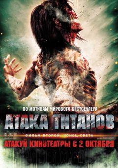 Фильм Атака титанов. Фильм второй: Конец света (2015)