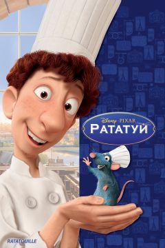 Фильм Рататуй (2007)